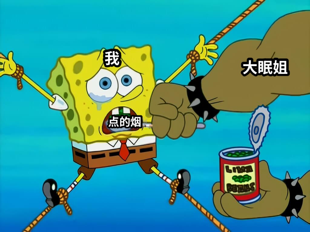 大眠姐我点的烟🚬