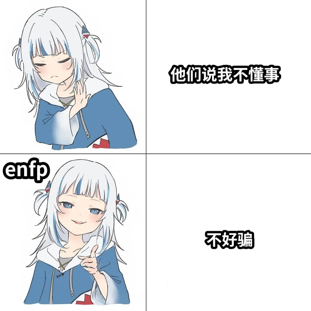 他们说我不懂事不好骗enfp