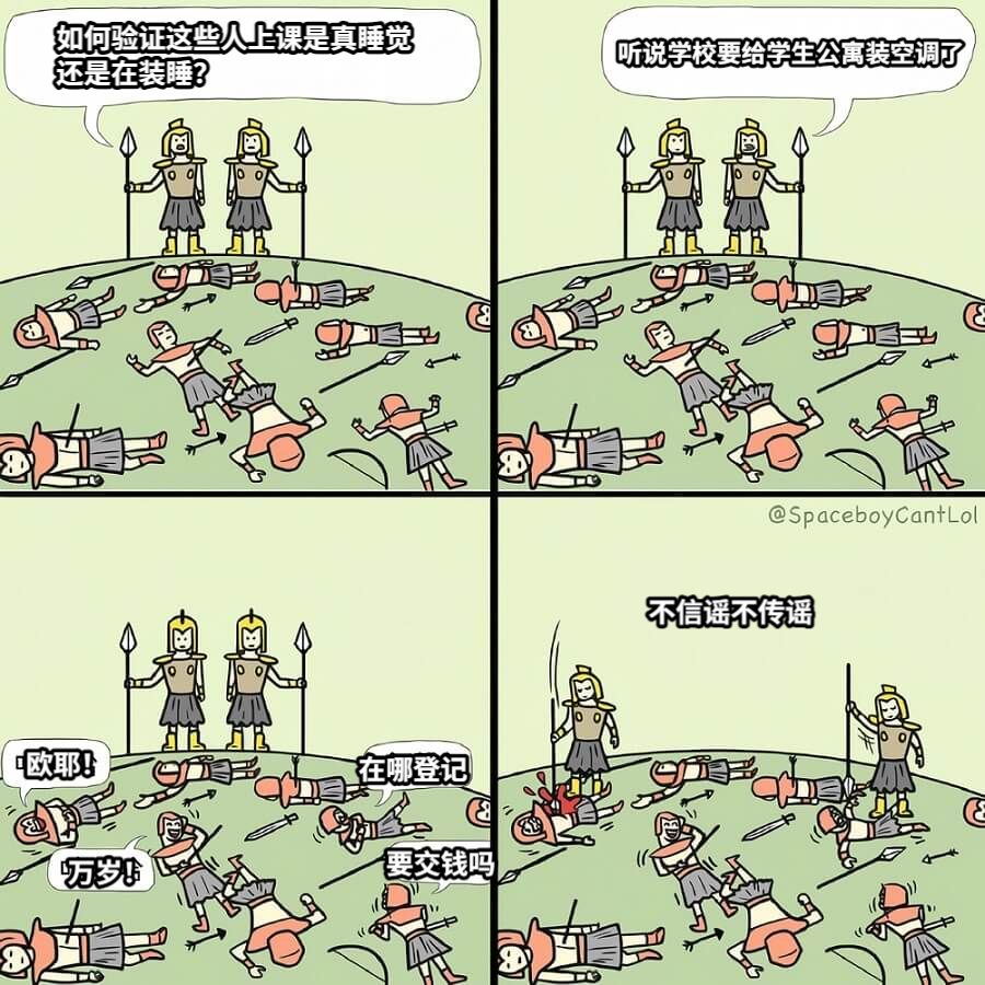 如何验证这些人上课是真睡觉还是在装睡？听说学校要给学生公寓装空调了欧耶！在哪登记万岁！要交钱吗不信谣不传谣