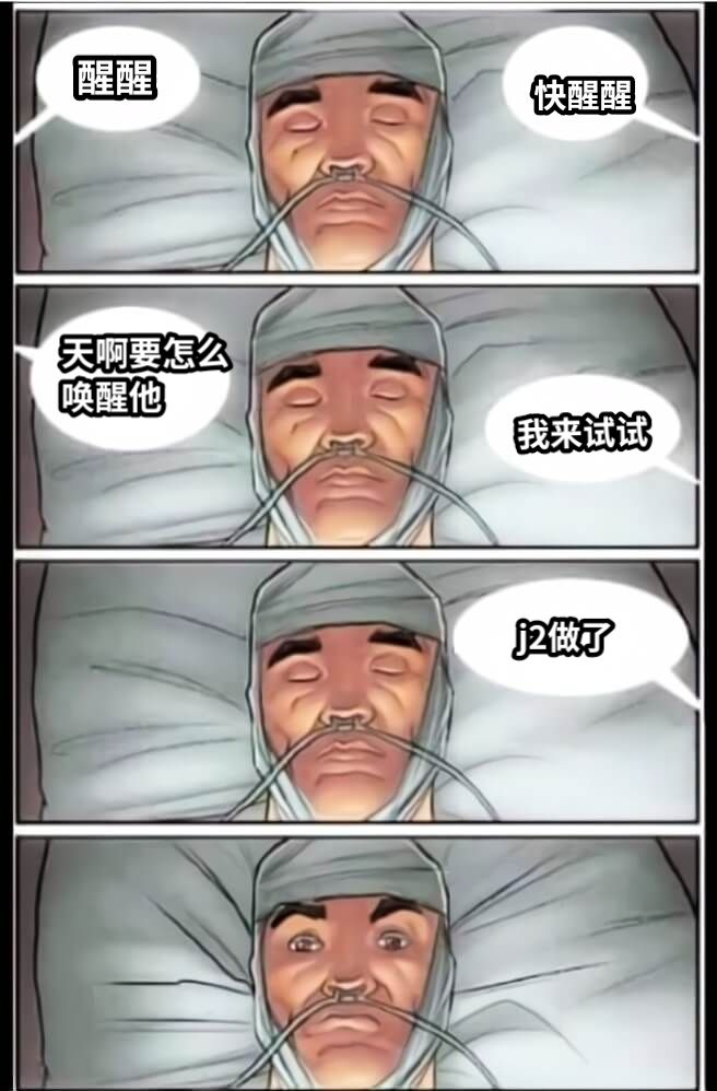 醒醒快醒醒天啊要怎么唤醒他我来试试j2做了