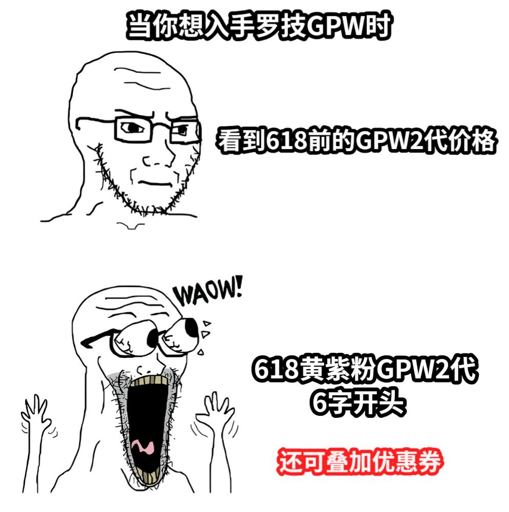 看到618前的GPW2代价格618黄紫粉GPW2代          6字开头当你想入手罗技GPW时还可叠加优惠券