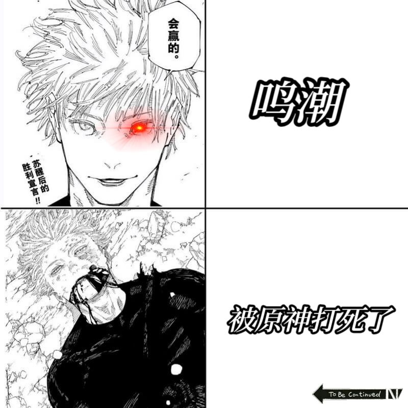 鸣潮会赢的，随后被原神打死了