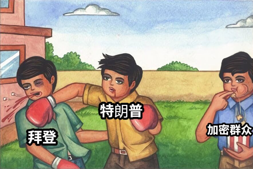 特朗普拜登加密群众