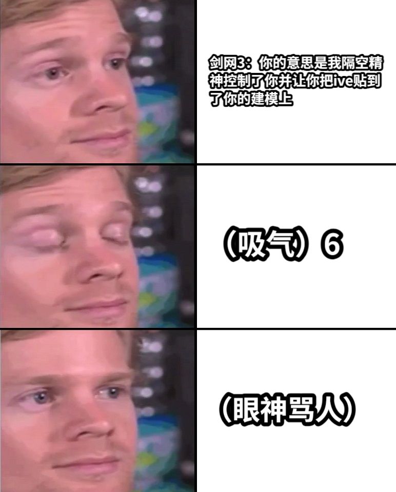 剑网3：你的意思是我隔空精神控制了你并让你把ive贴到了你的建模上（吸气）6（眼神骂人）