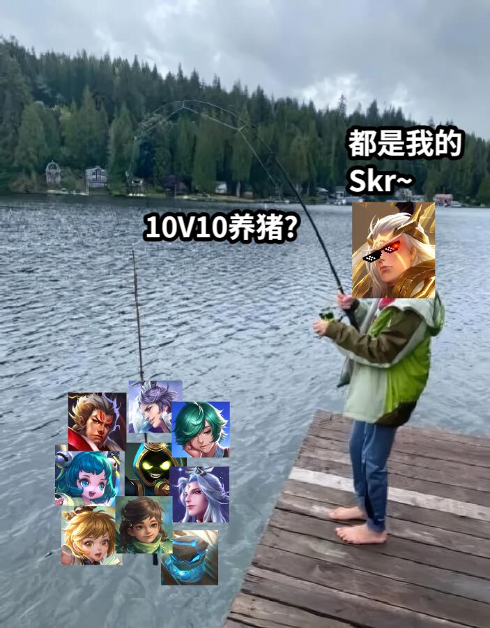 都是我的Skr~10V10养猪?