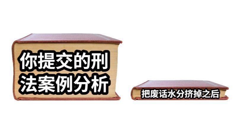 你提交的刑法案例分析把废话水分挤掉之后