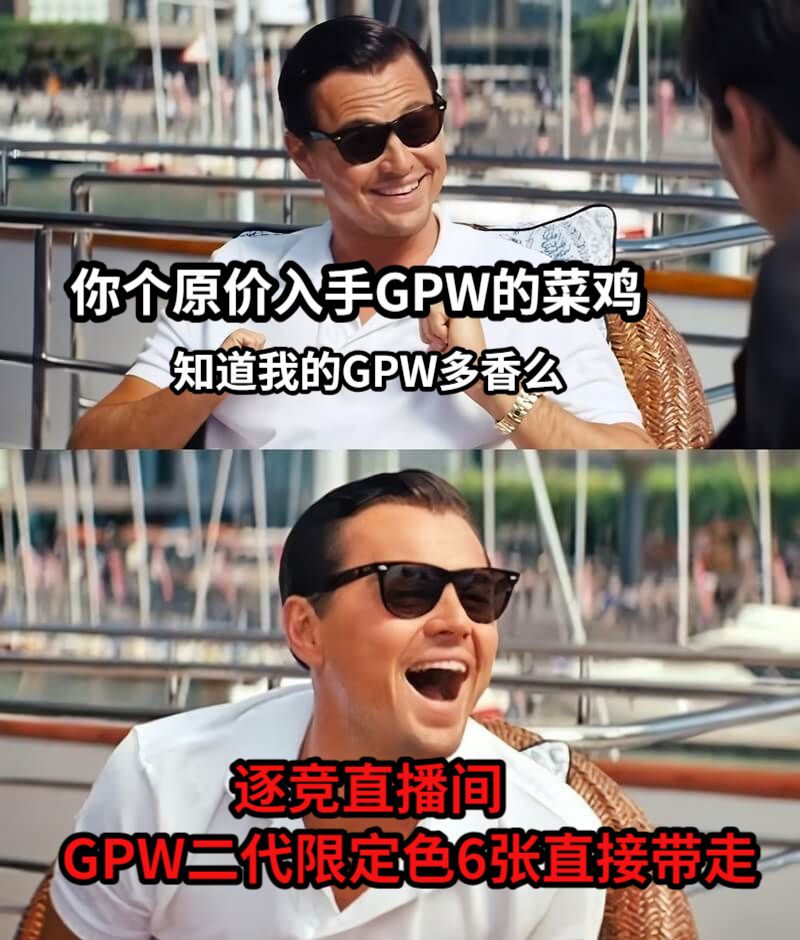 你个原价入手GPW的菜鸡   知道我的GPW多香么              逐竞直播间GPW二代限定色6张直接带走