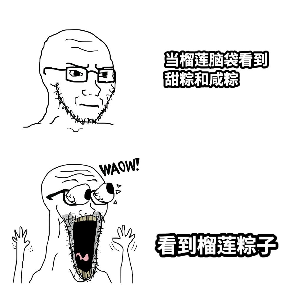 当榴莲脑袋看到甜粽和咸粽看到榴莲粽子