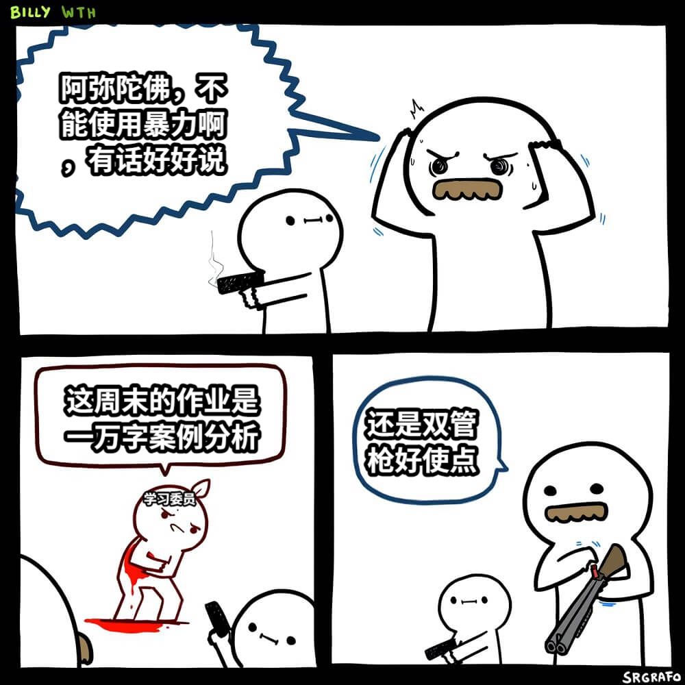 阿弥陀佛，不能使用暴力啊，有话好好说这周末的作业是一万字案例分析还是双管枪好使点学习委员