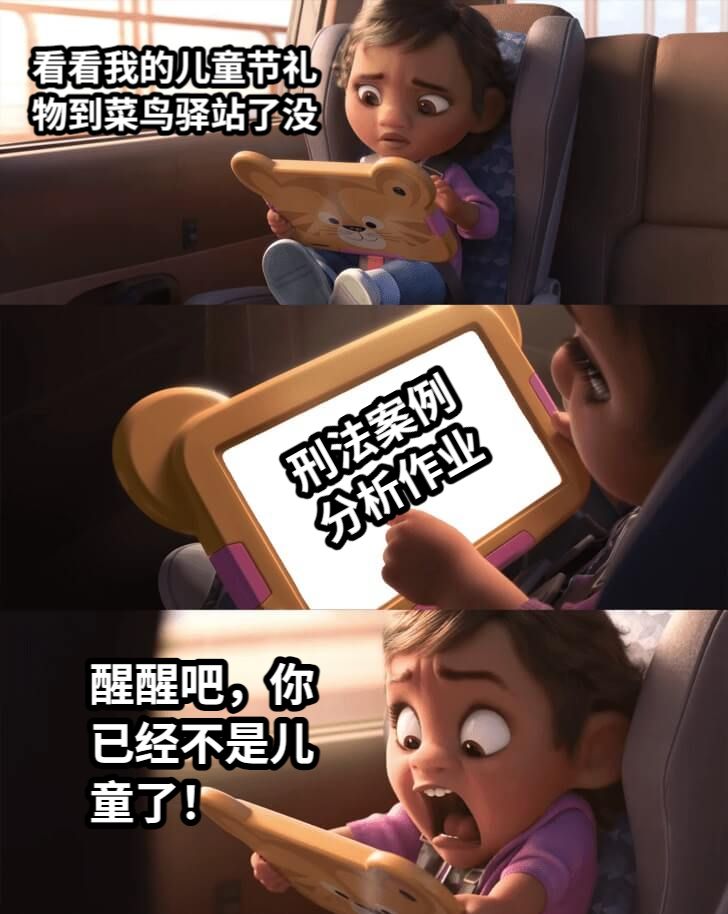看看我的儿童节礼物到菜鸟驿站了没刑法案例分析作业醒醒吧，你已经不是儿童了！