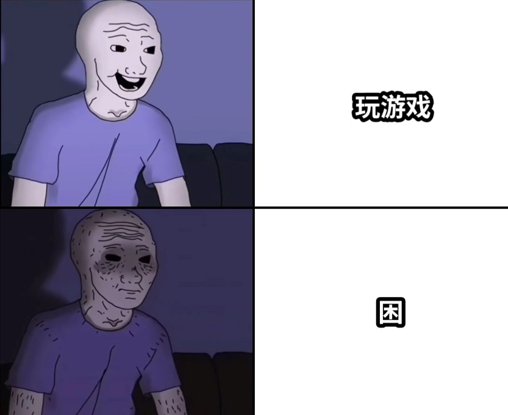 玩游戏困