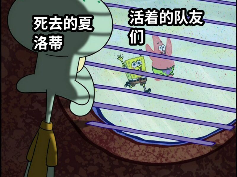 死去的夏洛蒂活着的队友们