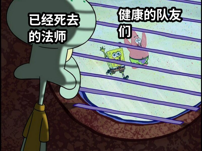 已经死去的法师健康的队友们