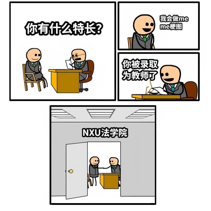 你有什么特长？我会做meme梗图你被录取为教师了NXU法学院