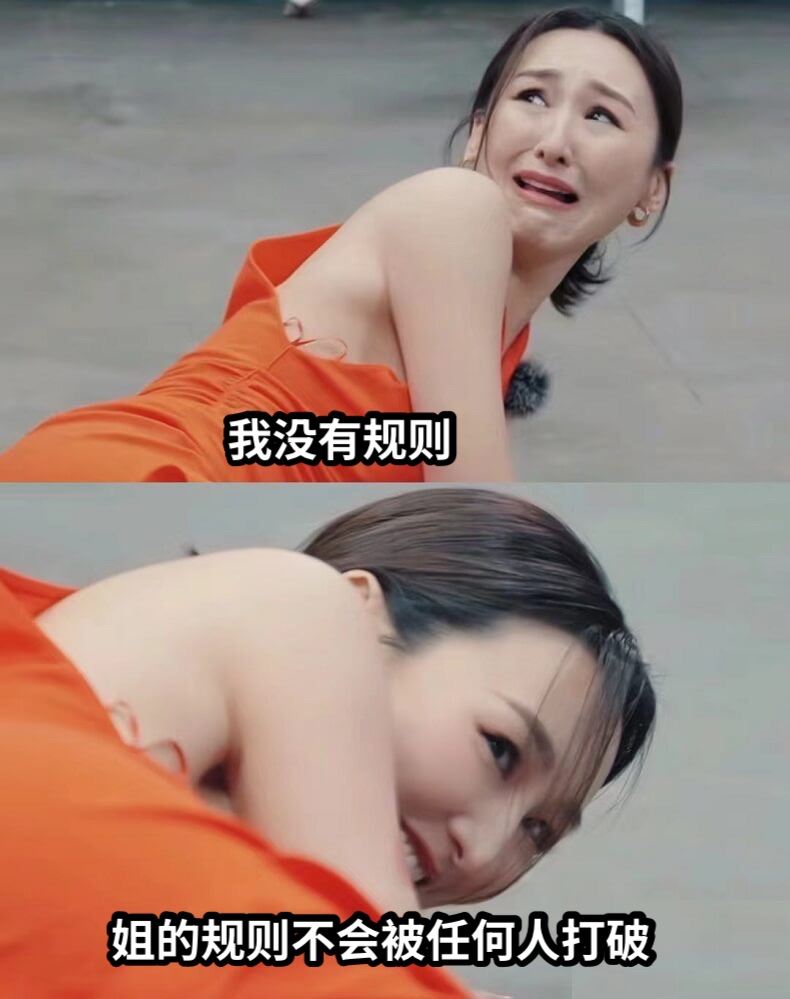 我没有规则姐的规则不会被任何人打破
