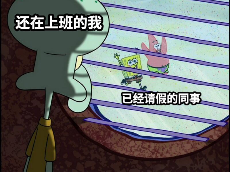 还在上班的我已经请假的同事