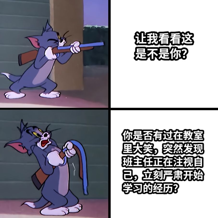你是否有过在教室里大笑，突然发现班主任正在注视自己，立刻严肃开始学习的经历？让我看看这是不是你？