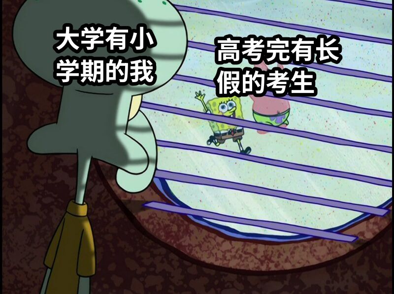 大学有小学期的我高考完有长假的考生
