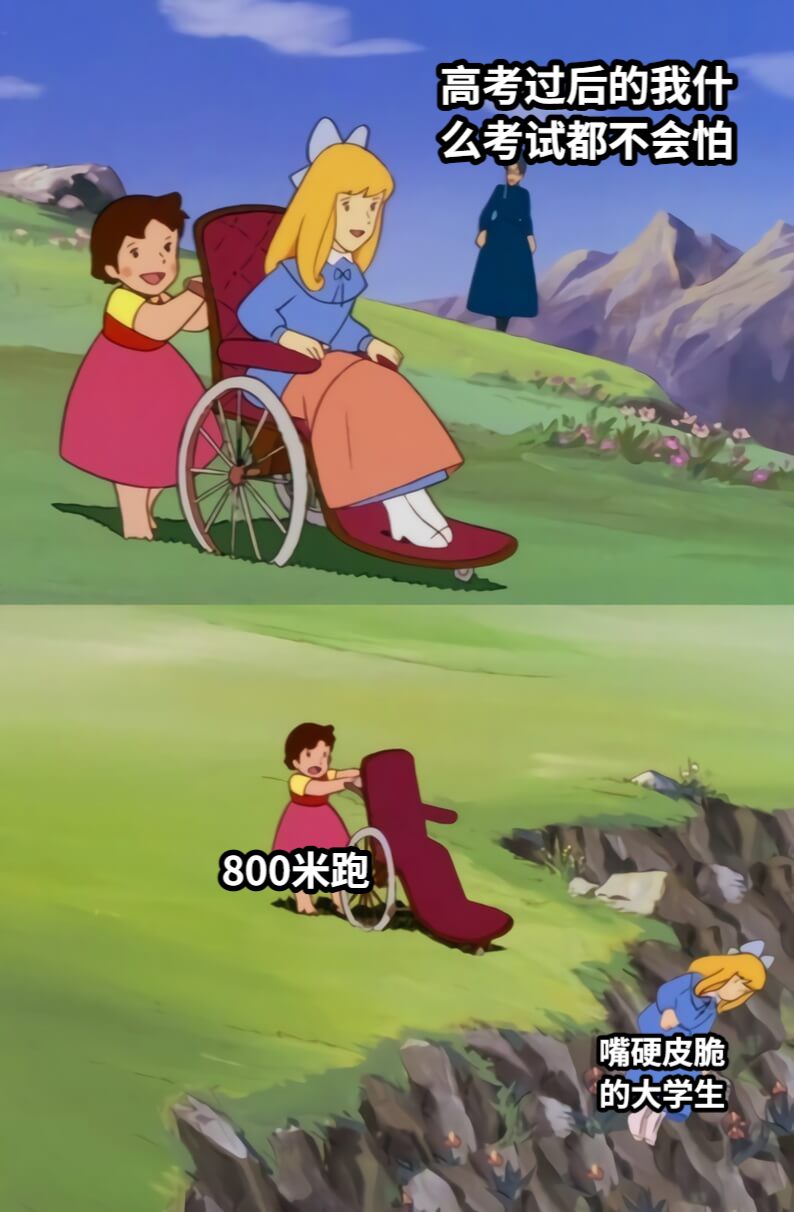 高考过后的我什么考试都不会怕800米跑嘴硬皮脆的大学生