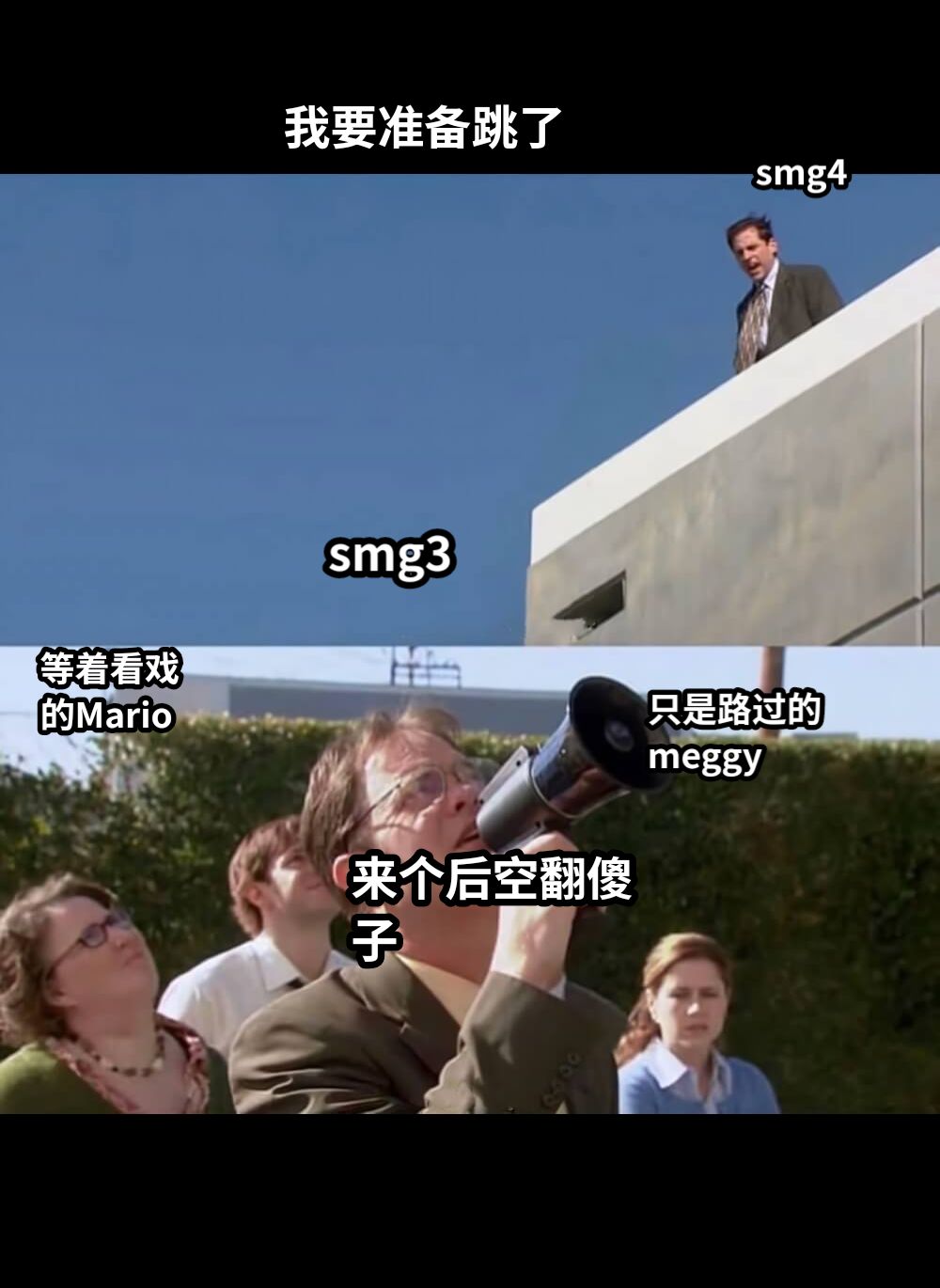 我要准备跳了来个后空翻傻子smg3smg4等着看戏的Mario只是路过的meggy