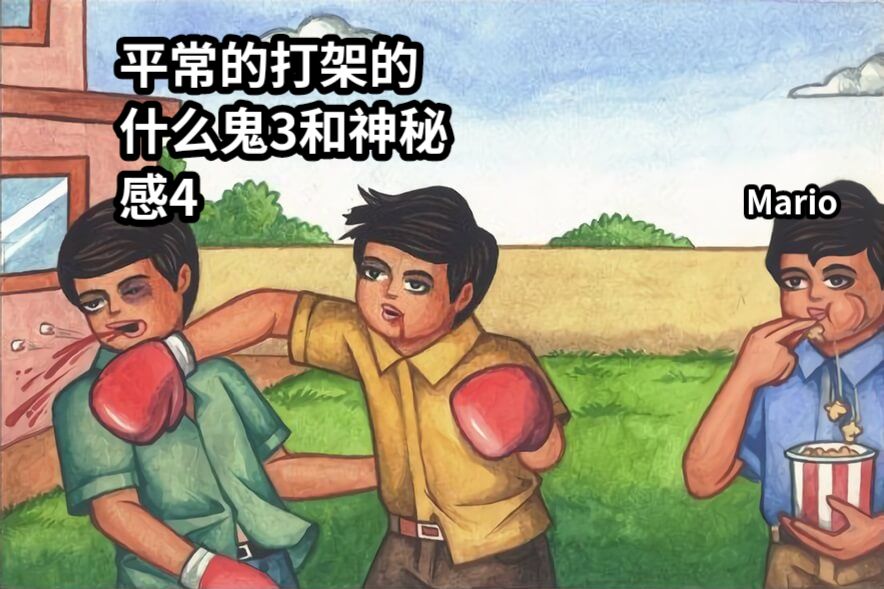 平常的打架的什么鬼3和神秘感4Mario