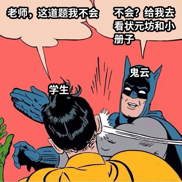 老师，这道题我不会不会？给我去看状元坊和小册子学生鬼云