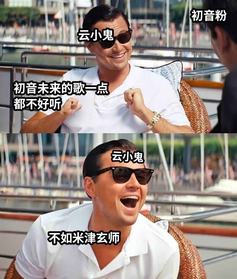 初音未来的歌一点都不好听云小鬼初音粉云小鬼不如米津玄师