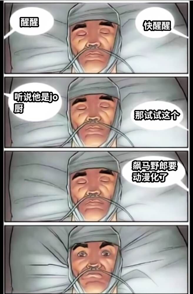 醒醒快醒醒听说他是jo厨那试试这个飙马野郎要动漫化了
