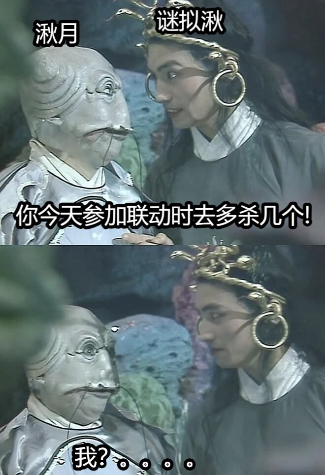 你今天参加联动时去多杀几个!我？。。。。湫月谜拟湫