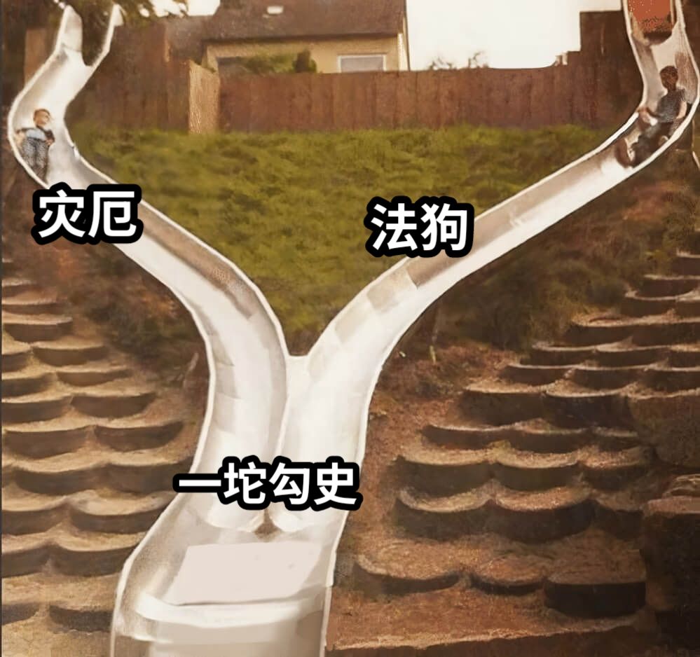 灾厄法狗一坨勾史