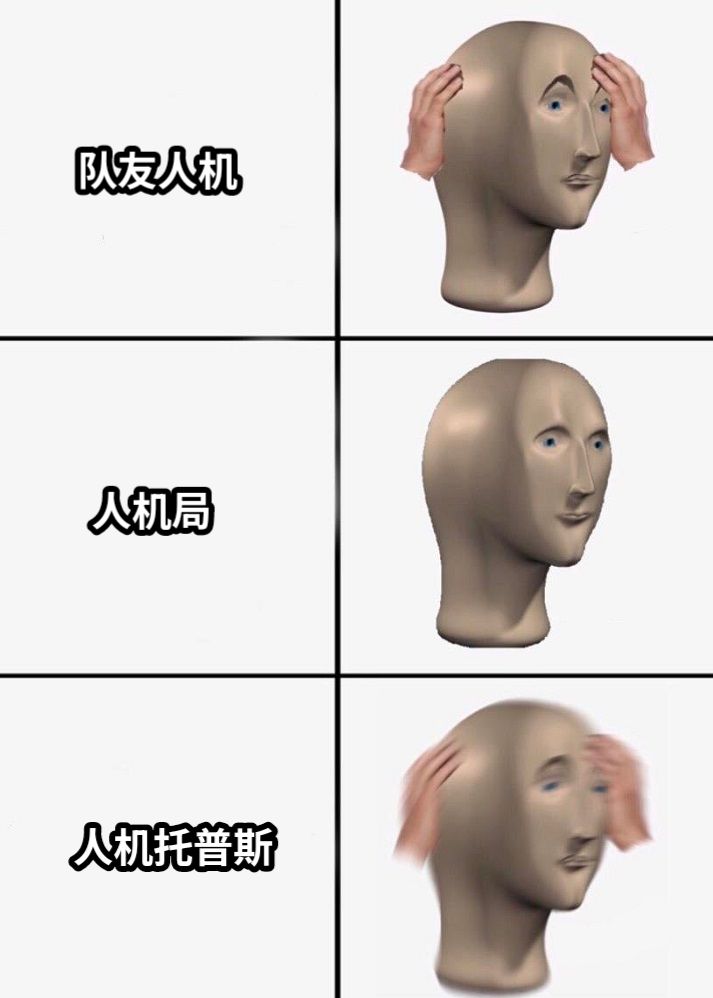 队友人机人机局人机托普斯