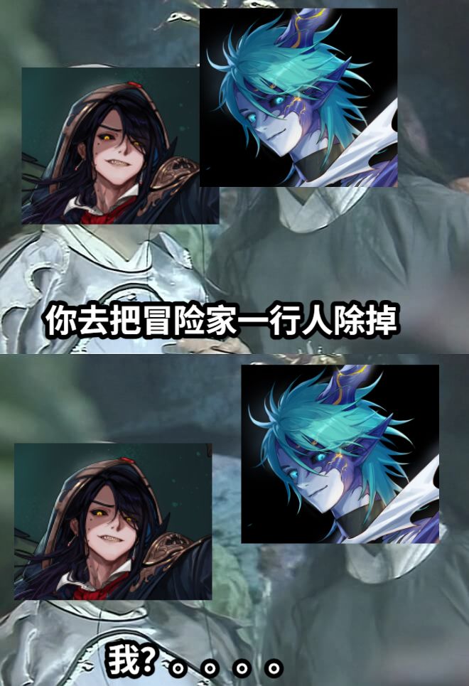 你去把冒险家一行人除掉我？。。。。