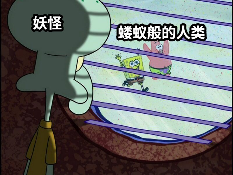 妖怪蝼蚁般的人类