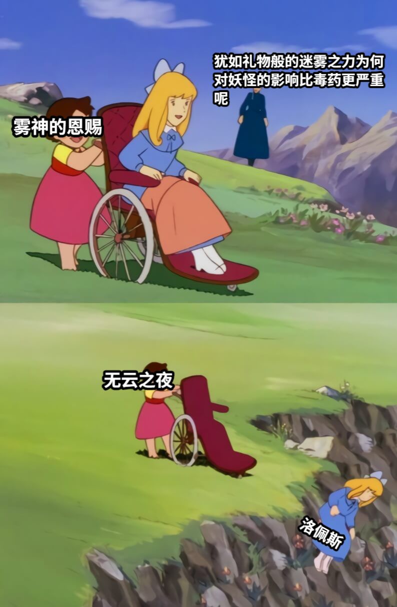 雾神的恩赐犹如礼物般的迷雾之力为何对妖怪的影响比毒药更严重呢无云之夜洛佩斯