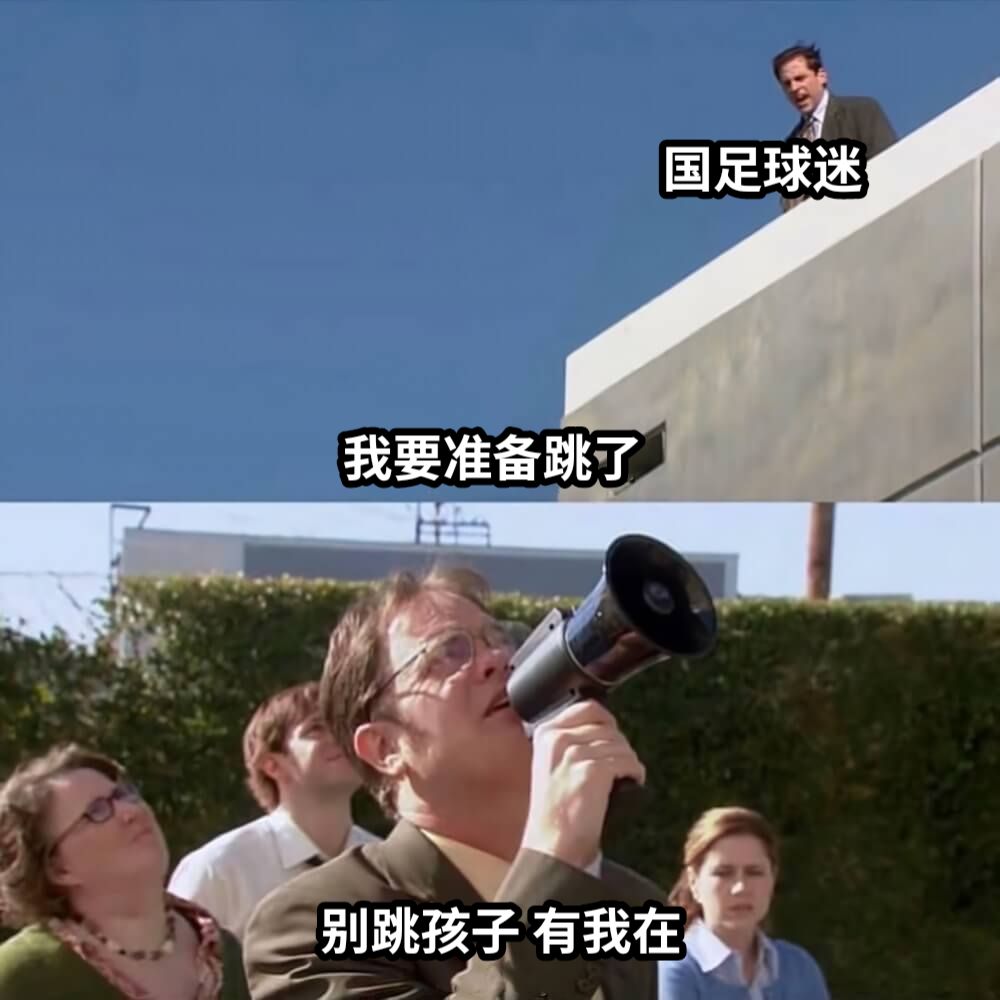 我要准备跳了别跳孩子 有我在国足球迷