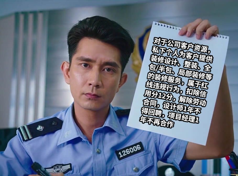 对于公司客户资源，私下个人为客户提供装修设计、整装、全包/半包、局部装修等的装修服务，属于红线违规行为，扣除信用分12分，解除劳动合同，设计师1年不得回聘，项目经理1年不再合作