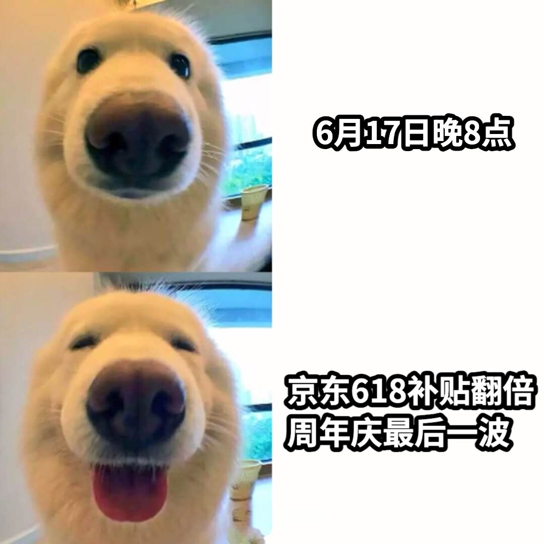 6月17日晚8点京东618补贴翻倍周年庆最后一波