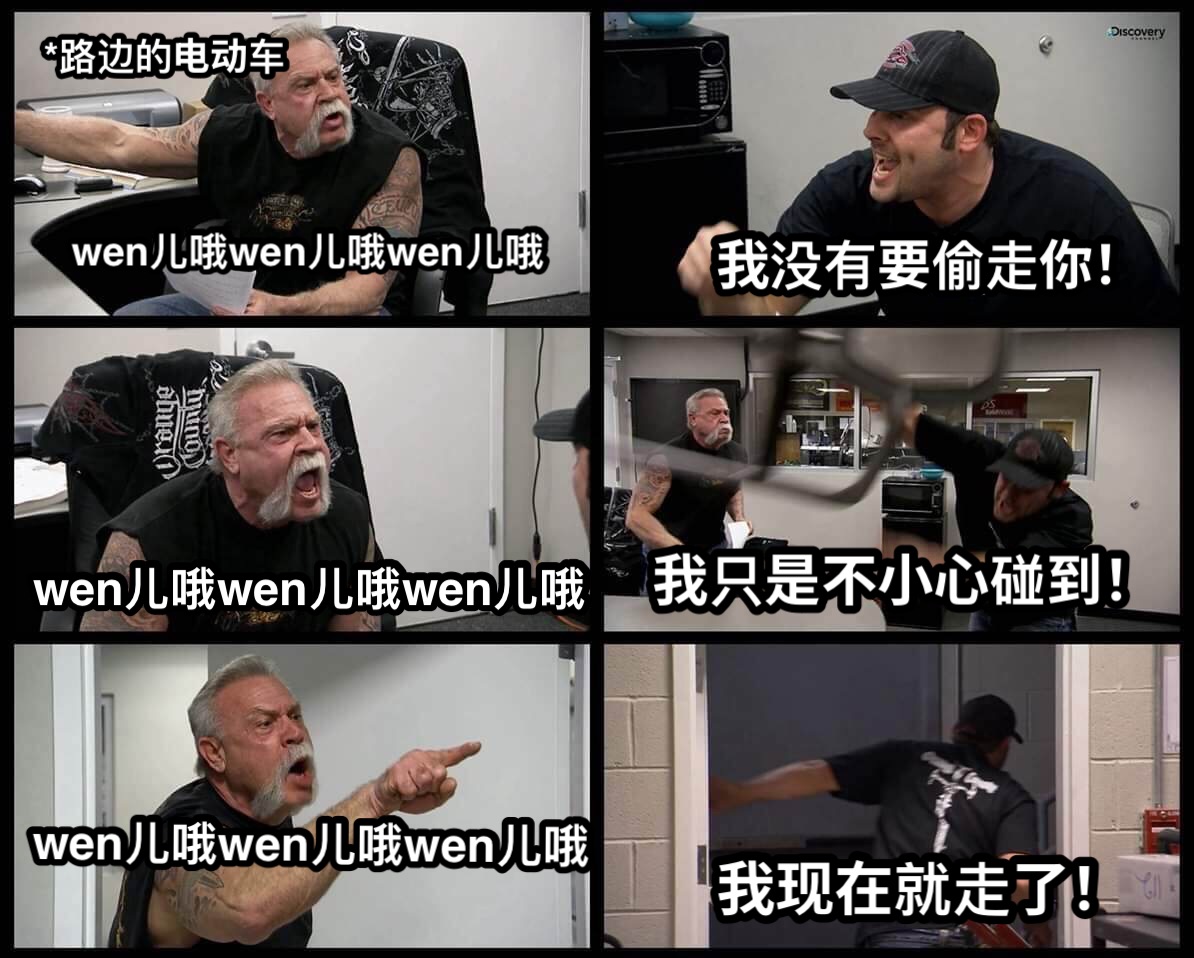 wen儿哦wen儿哦wen儿哦我没有要偷走你！wen儿哦wen儿哦wen儿哦我只是不小心碰到！wen儿哦wen儿哦wen儿哦我现在就走了！*路边的电动车