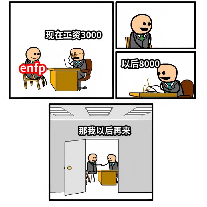 现在工资3000以后8000那我以后再来enfp