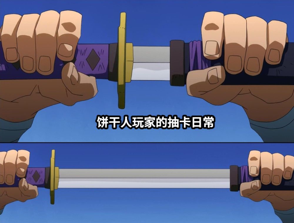 饼干人玩家的抽卡日常