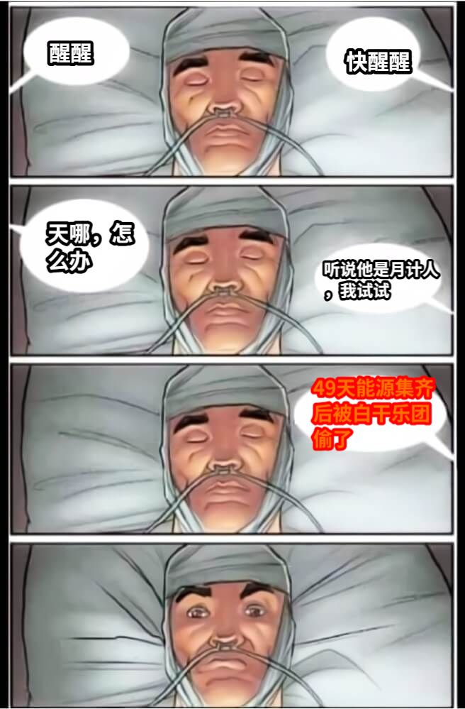 醒醒快醒醒天哪，怎么办听说他是月计人，我试试49天能源集齐后被白干乐团偷了