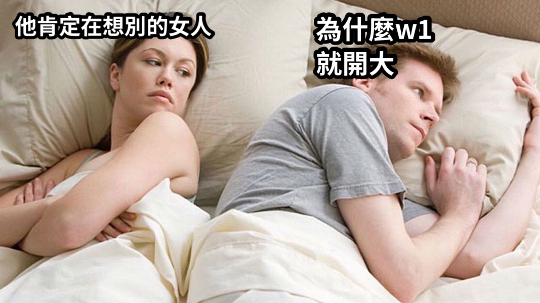 他肯定在想別的女人為什麼w1就開大