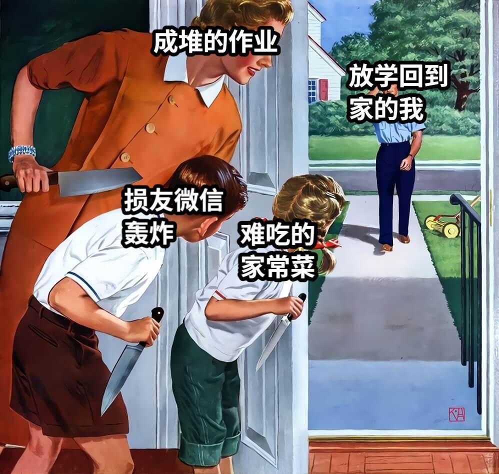 放学回到家的我成堆的作业损友微信轰炸难吃的家常菜