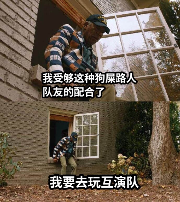 我受够这种狗屎路人队友的配合了我要去玩互演队