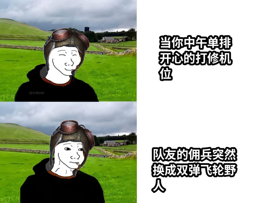 当你中午单排开心的打修机位队友的佣兵突然换成双弹飞轮野人