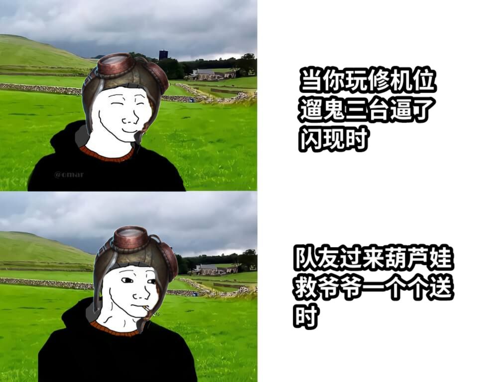 当你玩修机位遛鬼三台逼了闪现时队友过来葫芦娃救爷爷一个个送时