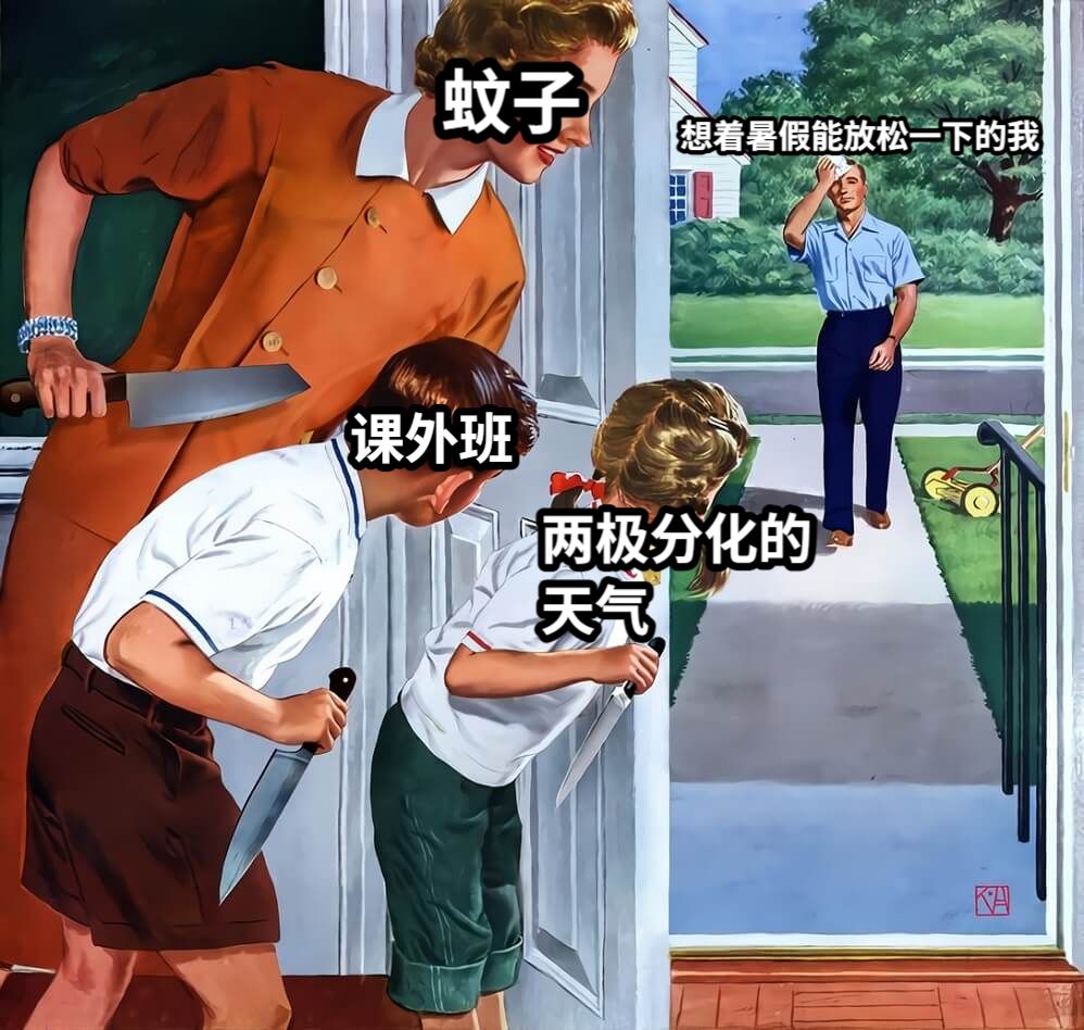 蚊子课外班两极分化的天气想着暑假能放松一下的我