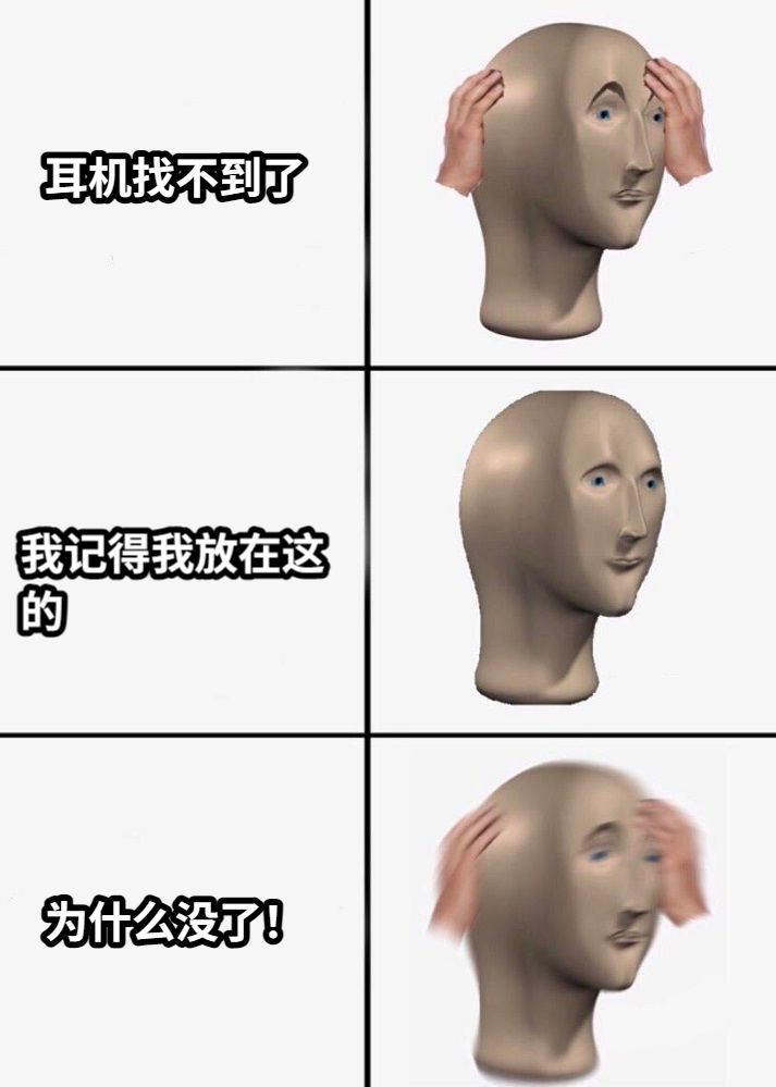 耳机找不到了我记得我放在这的为什么没了！