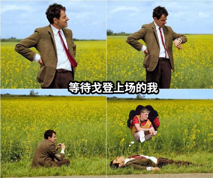 等待戈登上场的我