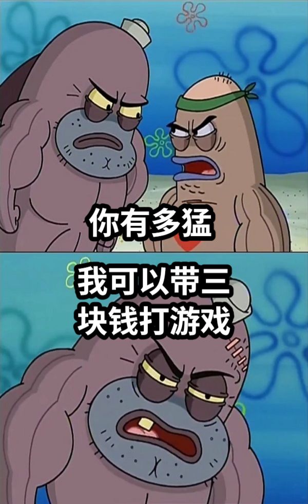 你有多猛我可以带三块钱打游戏